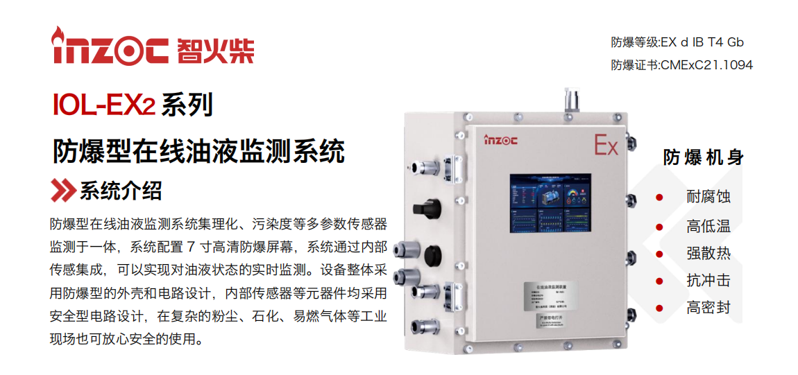 IOL-EX2系列防爆型在線油液監測系統集理化、污染度等多參數傳感器監測于一體，系統配置 7 寸高清防爆屏幕，系統通過內部傳感集成，可以實現對油液狀態的實時監測。設備整體采用防爆型的外殼和電路設計，內部傳感器等元器件均采用安全型電路設計，在復雜的粉塵、石化、易燃氣體等工業現場也可放心安全的使用。