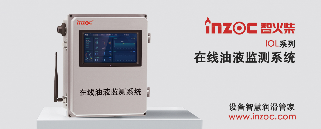 IOL在線油液監(jiān)測系統(tǒng)集理化、污染度等多參數(shù)傳感器監(jiān)測于一體，高精度的傳感器技術(shù)對于機(jī)械設(shè)備的油品異常磨損、粘度衰變、污染顆粒有著極其敏感的反應(yīng)，設(shè)備內(nèi)置豐富的油品的老化模型曲線，可快速適應(yīng)工業(yè)現(xiàn)場復(fù)雜多變的工況，邊緣計(jì)算能力的加持，對于工業(yè)生產(chǎn)設(shè)備的預(yù)測性維護(hù)起到了至關(guān)重要的作用。
應(yīng)用領(lǐng)域：鋼鐵化工液壓齒輪系統(tǒng)、風(fēng)機(jī)齒輪箱、盾構(gòu)機(jī)刀盤齒輪系統(tǒng)、盾構(gòu)機(jī)液壓系統(tǒng)、電力 汽輪機(jī)系統(tǒng)、煤炭皮帶機(jī)、乳化泵、水泥廠輥壓機(jī)、減速機(jī)、齒輪箱、港口起重機(jī)、抓船機(jī)等
適用油品：齒輪油、液壓油、透平油、柴機(jī)油、絕緣油
