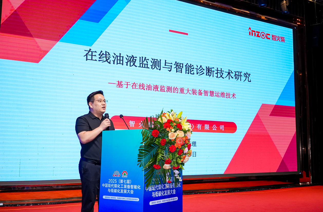 2025煤化工大會:INZOC聚焦?jié)櫥\斷展品方案,以專題演講賦能行業(yè)智慧運(yùn)維圖1