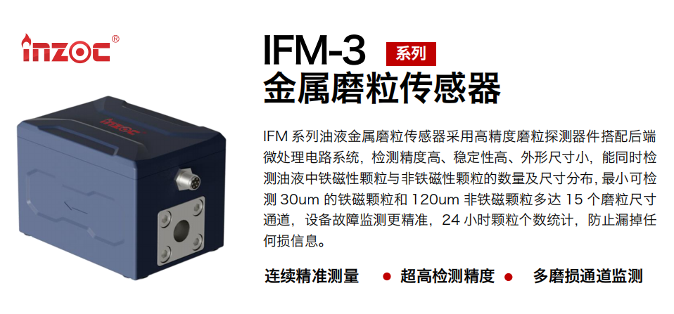 IFM-3油液金屬磨粒傳感器: 高精度設備故障預警新選擇 圖1