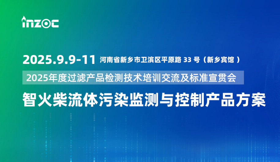 9.9-11新鄉見！智火柴攜流體污染控制方案邀您共赴2025過濾檢測技術會