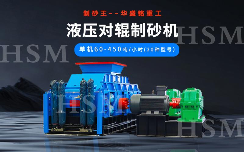 石英砂輥壓制砂機 石英砂輥壓制砂機