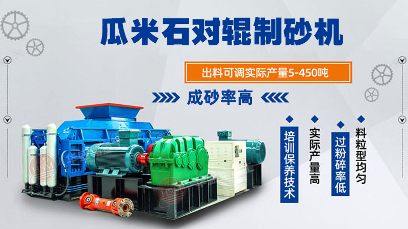 瓜米石對輥制砂機 時產(chǎn)100噸輥式制砂機 全液壓對輥破碎機 破碎制砂設(shè)備廠家 瓜米石對輥制砂機 時產(chǎn)100噸輥式制砂機 全液壓對輥破碎機 破碎制砂設(shè)備廠家